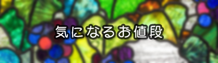 ステンドグラスの気になるお値段リンク