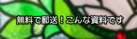 ステンドグラス資料のご案内リンク