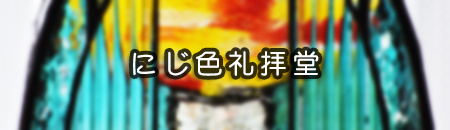 お望みのステンドグラスは？リンク